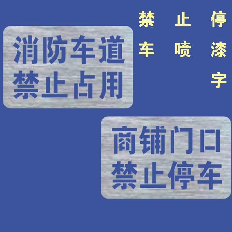 包含家门口写什么字比较好不可以停车的词条