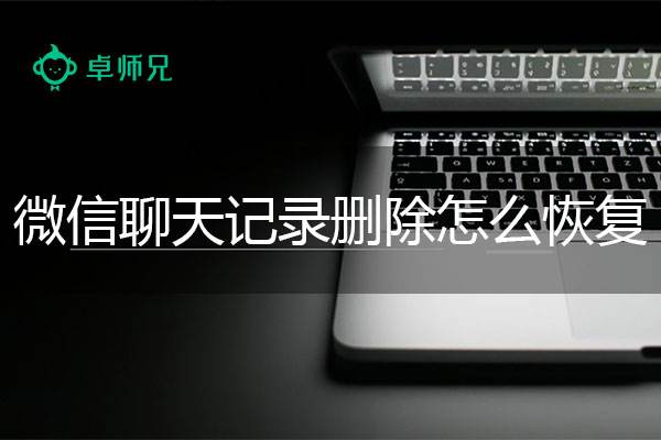 怎么监听微信聊天记录(怎样监听对方微信聊天记录)