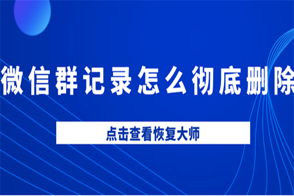 关于微信群以前的聊天记录怎么找回的信息