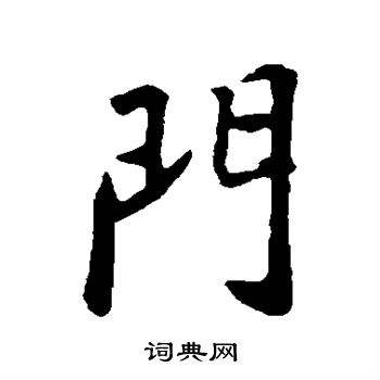 门框上写什么字了(写出带有门字框的字)