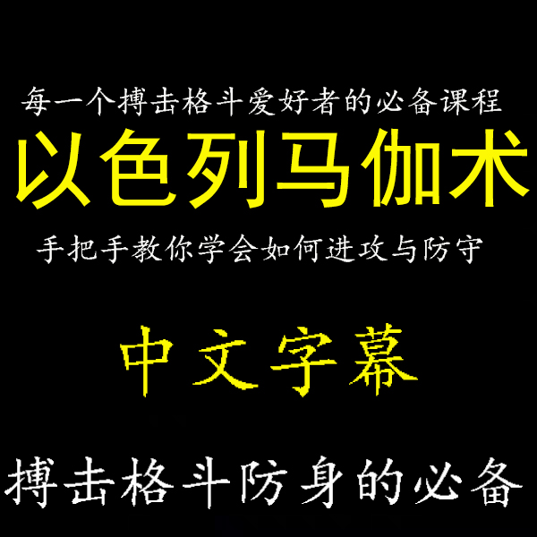 格斗教学全套视频教程(格斗术实战基础教学视频)