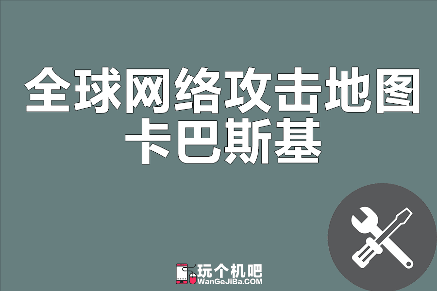 卡巴斯基网络实时攻击地图(卡巴斯基网络实时攻击地图打不开)