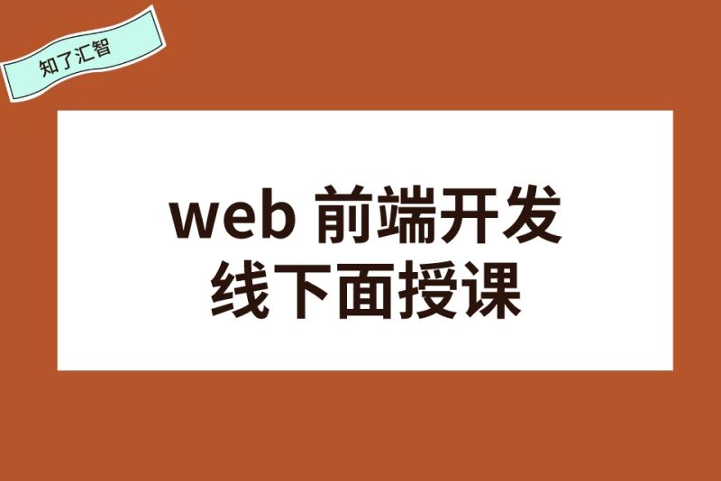 零基础学web前端开发难吗(零基础学web前端需要什么条件)