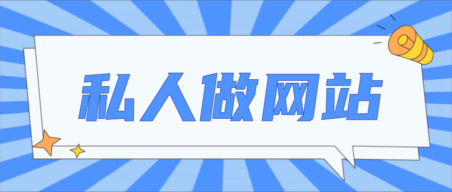 怎么自己做网站(怎么自己做网站么自己做吗)