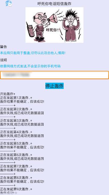 关于网络轰炸电话app安卓版下载的信息