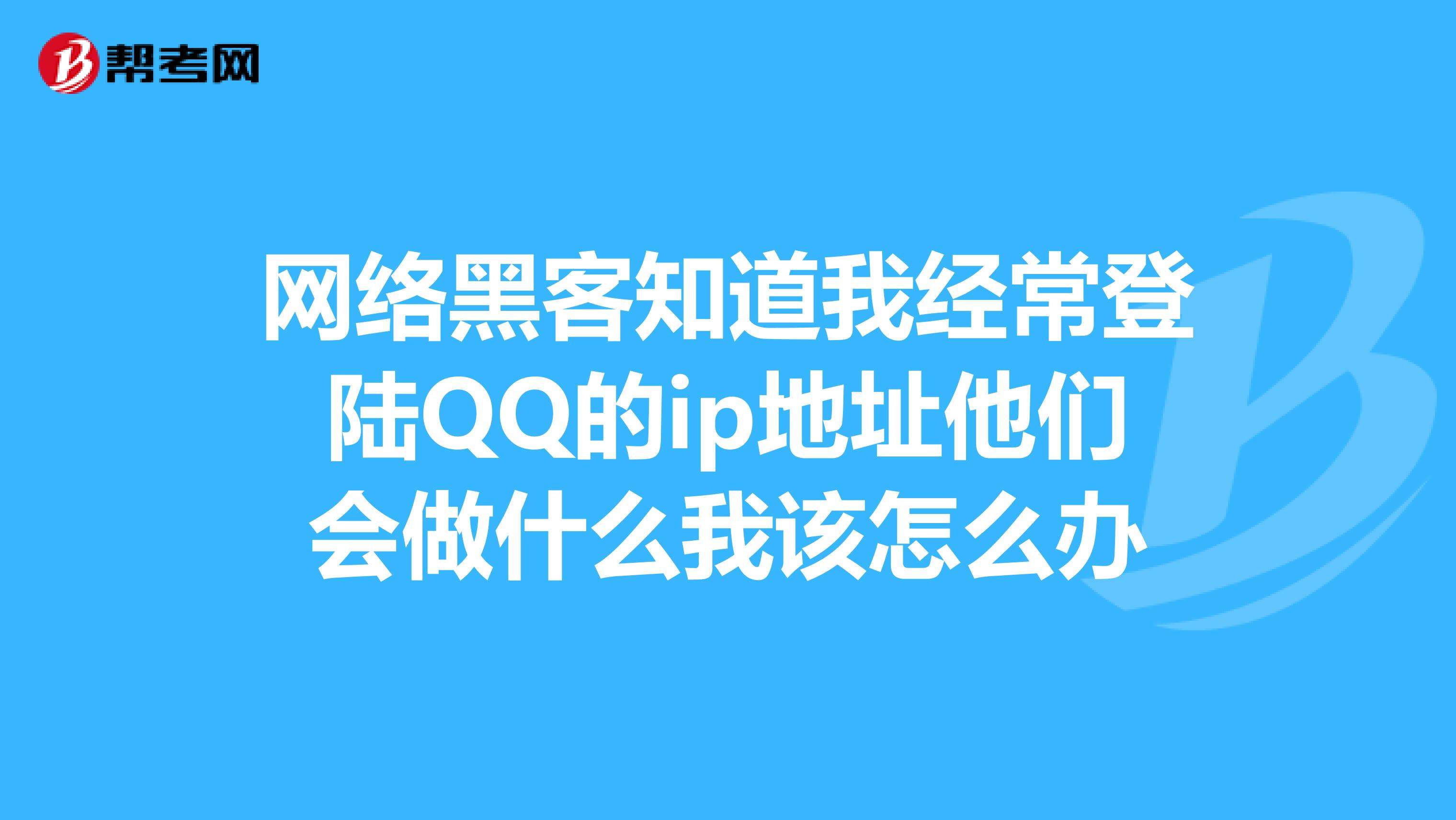 黑客网站QQ联系方式的简单介绍