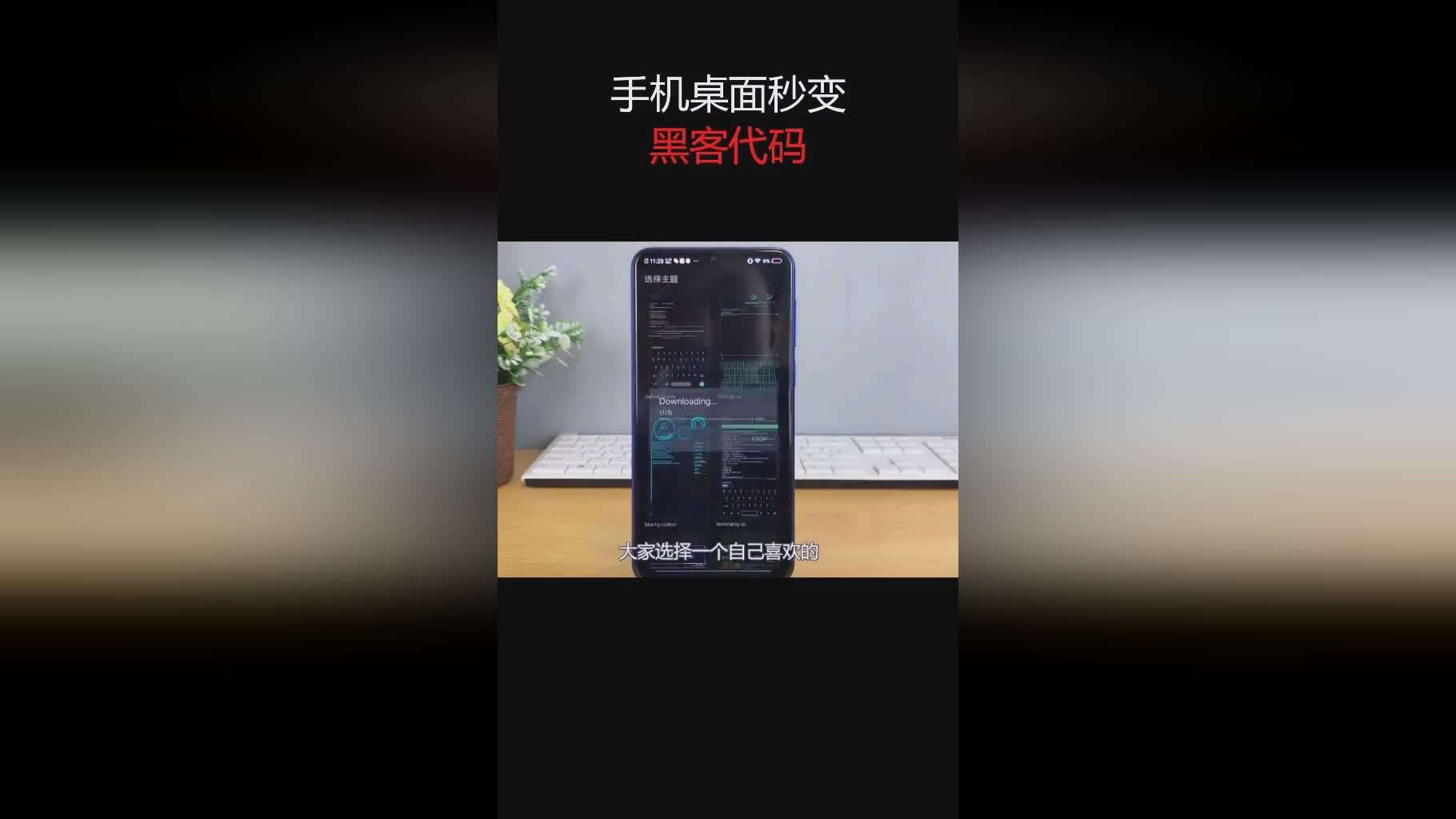 手机怎么设置黑客桌面(怎么让手机变成黑客主题)