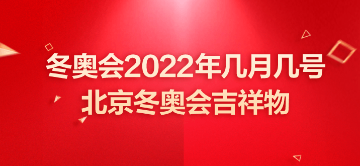 2022年冬奥会开幕时间(2022年冬奥会开幕时间是几点)