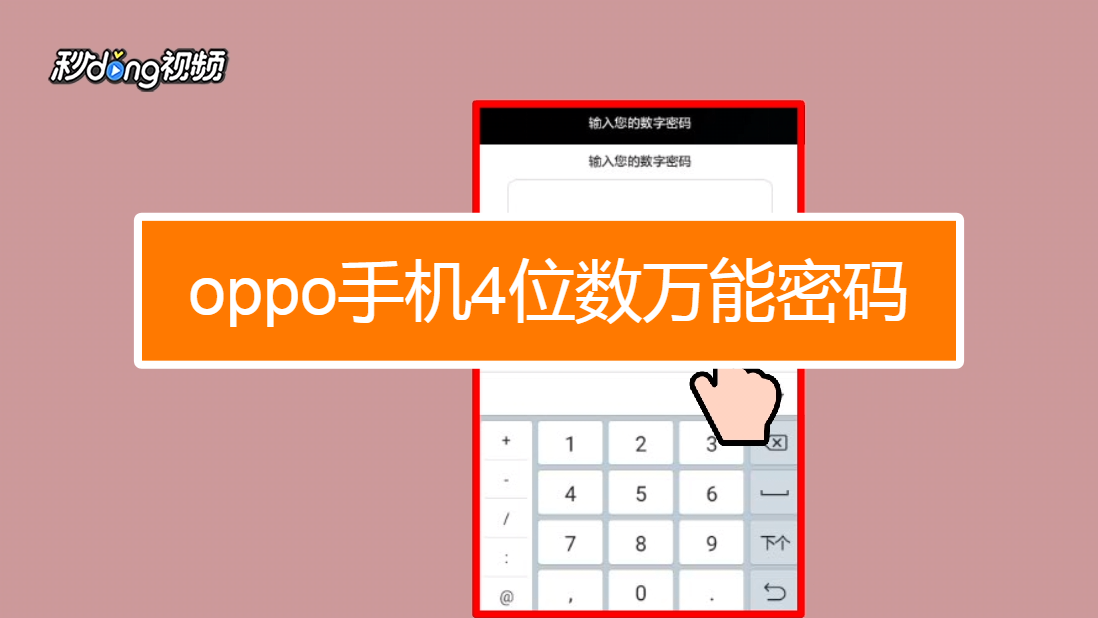 oppo万能破解锁屏图案(oppo万能破解锁屏图案R9s)