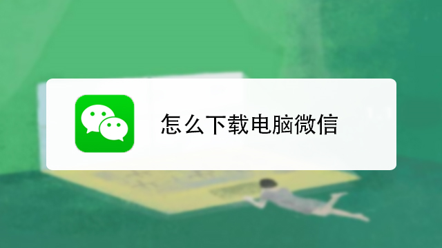 重新下载微信(重新下载微信怎么恢复聊天记录)