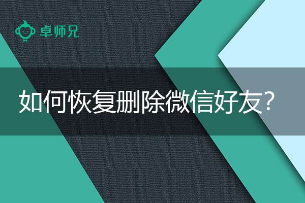 删除了的微信怎么恢复(删除了的微信怎么恢复聊天记录)