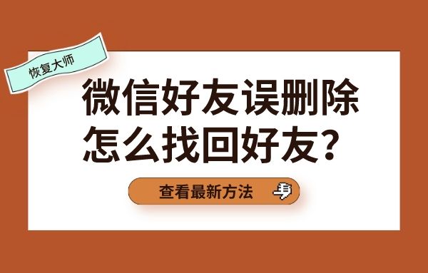 微信怎么找回几年前删除的好友(几年前删除了的微信好友怎么找回)