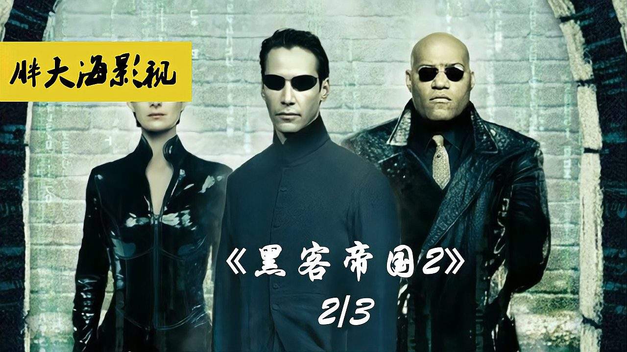 在线观看黑客帝国2(黑客帝国2在线观看超清)