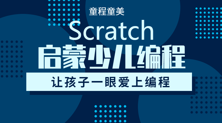 scratch少儿编程课程(scratch少儿编程课程视频)