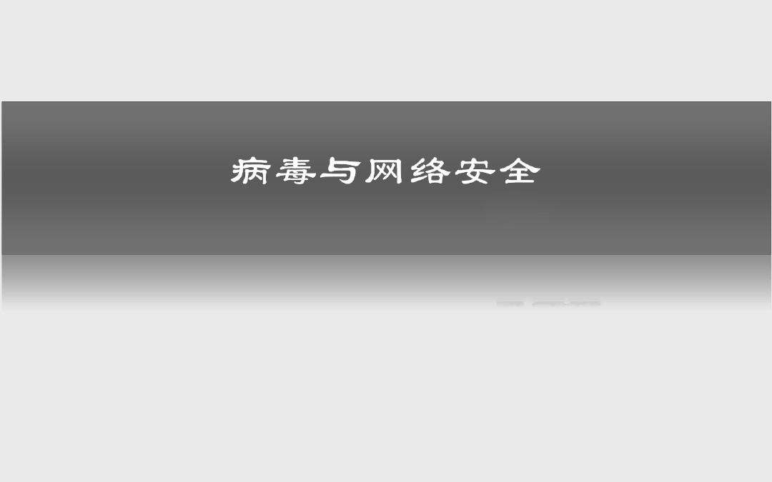 网络病毒下载软件(下载了一些病毒软件)