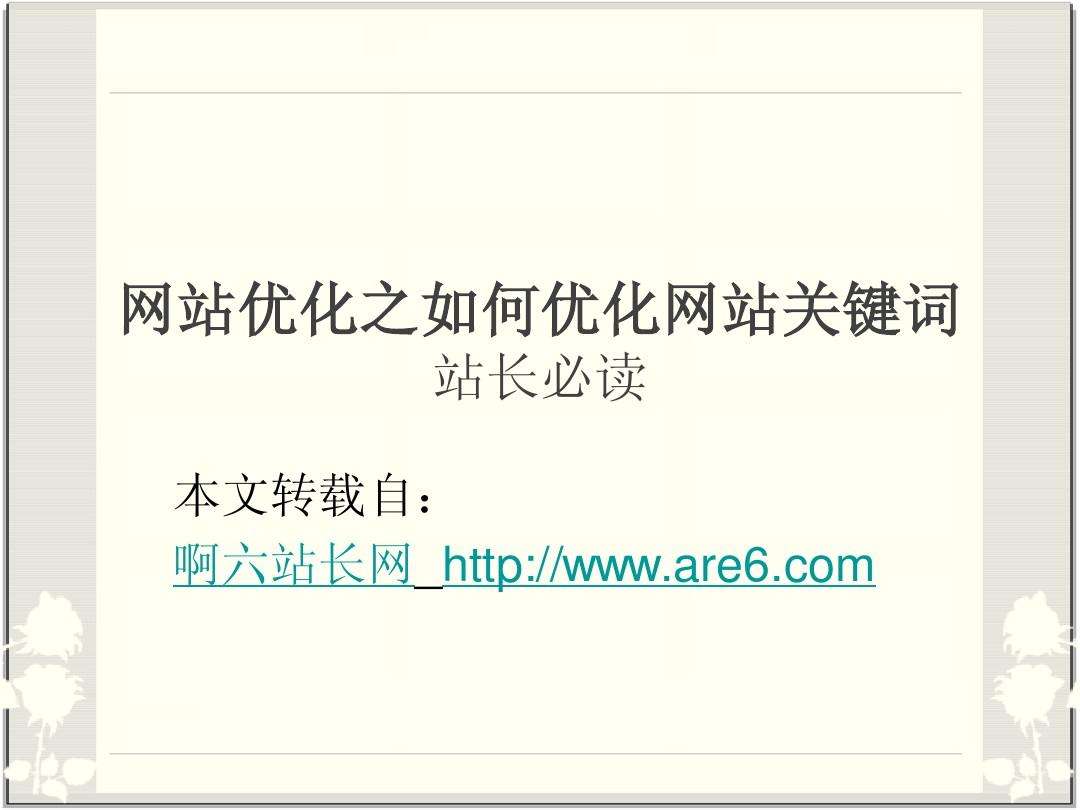 如何对网站关键词进行优化(怎么优化网站的关键词?提升关键词排行seo)