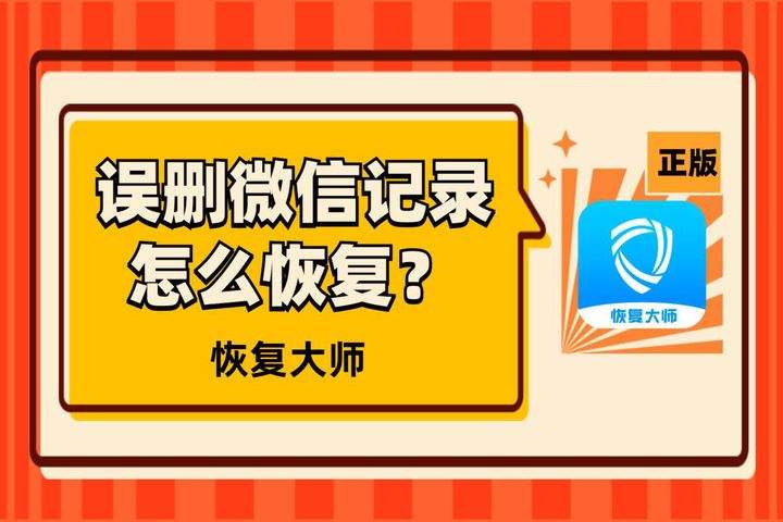 什么方法可以恢复微信聊天记录(什么办法可以恢复微信聊天记录?)