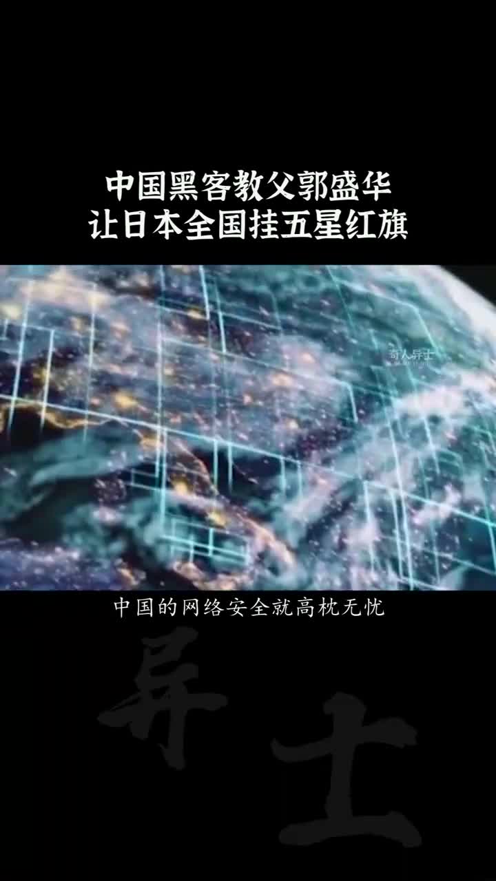 中国网络黑客郭盛华(中国黑客郭盛华简介百科)