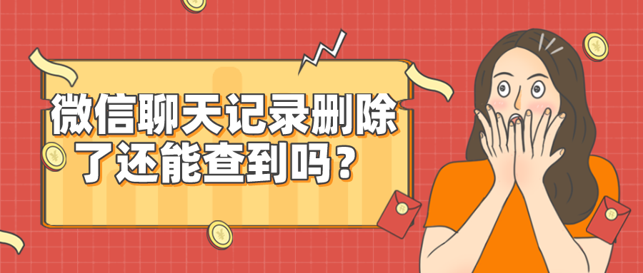 如何查看已删除微信聊天记录(怎么样查看已删除的微信聊天记录)