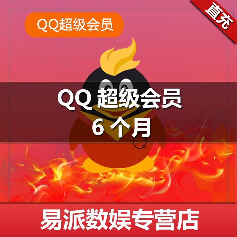 qq超级会员永久(超级会员永久用Q币)