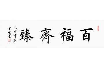 经典四字横幅大全(经典四字横幅大全发财)