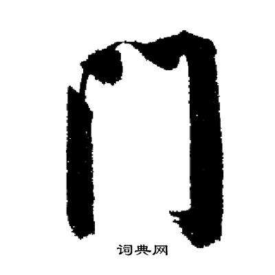 门里面写个或是什么字(门里面有一个或字是什么字)