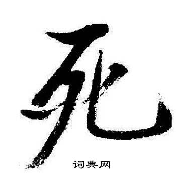 在人墙上写死字立案标准(在别人家门口写死字犯法吗)