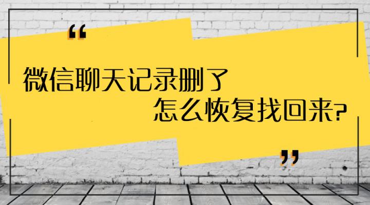 怎么可以恢复微信聊天记录(没有备份的微信聊天记录怎么恢复)