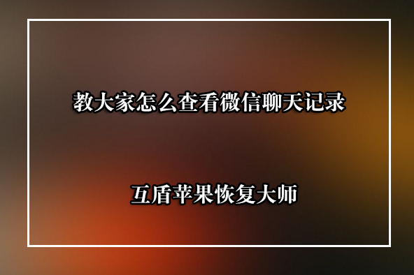 怎样查老公和别人的聊天(怎么查出老公和别人的聊天记录)