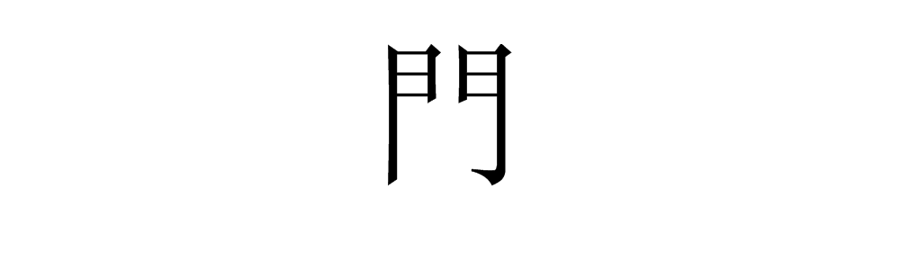 门上写什么字好(门上写什么字好三个字)