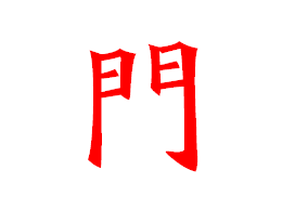 门上写什么字好(门上写什么字好三个字)