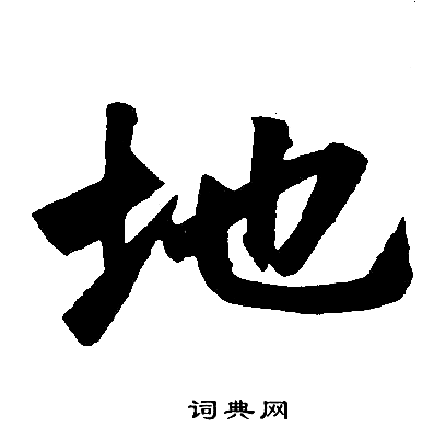 门口地面适合写什么字(户外迎门墙适合写什么字)