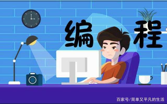 编程什么人可以学(编程一般人能学会吗)