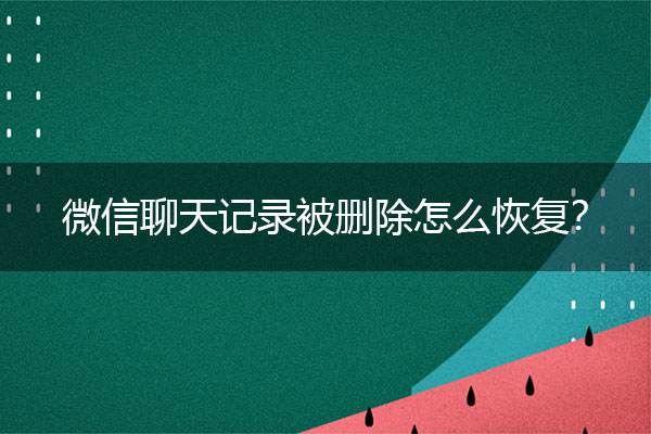 微信怎么找出不现实的聊天记录(微信有的聊天记录找不到了怎么办)