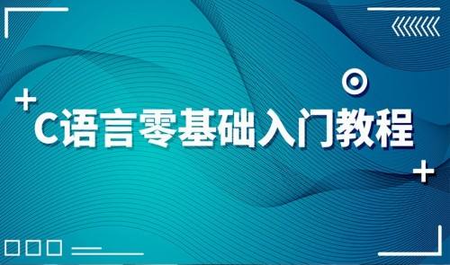 c语言视频教学免费(c语言视频教程完整版)