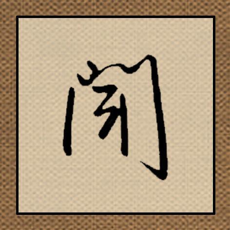 门里面写个一是什么字(门字里面有个一是什么字)