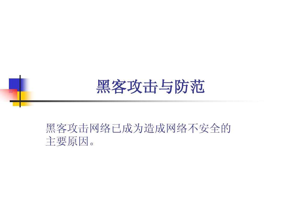 黑客入侵攻击的一般步骤(黑客攻击的目的及攻击步骤)