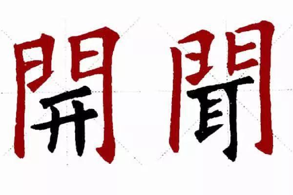 带有门字框的字怎么写的简单介绍