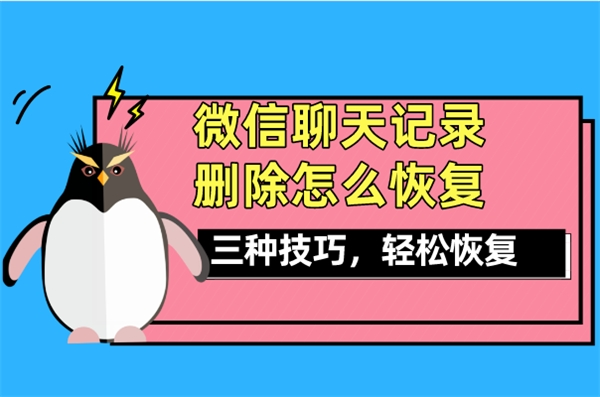 微信聊天记录删除了怎么恢复免费(微信聊天记录删除了怎么恢复免费的安卓手机)