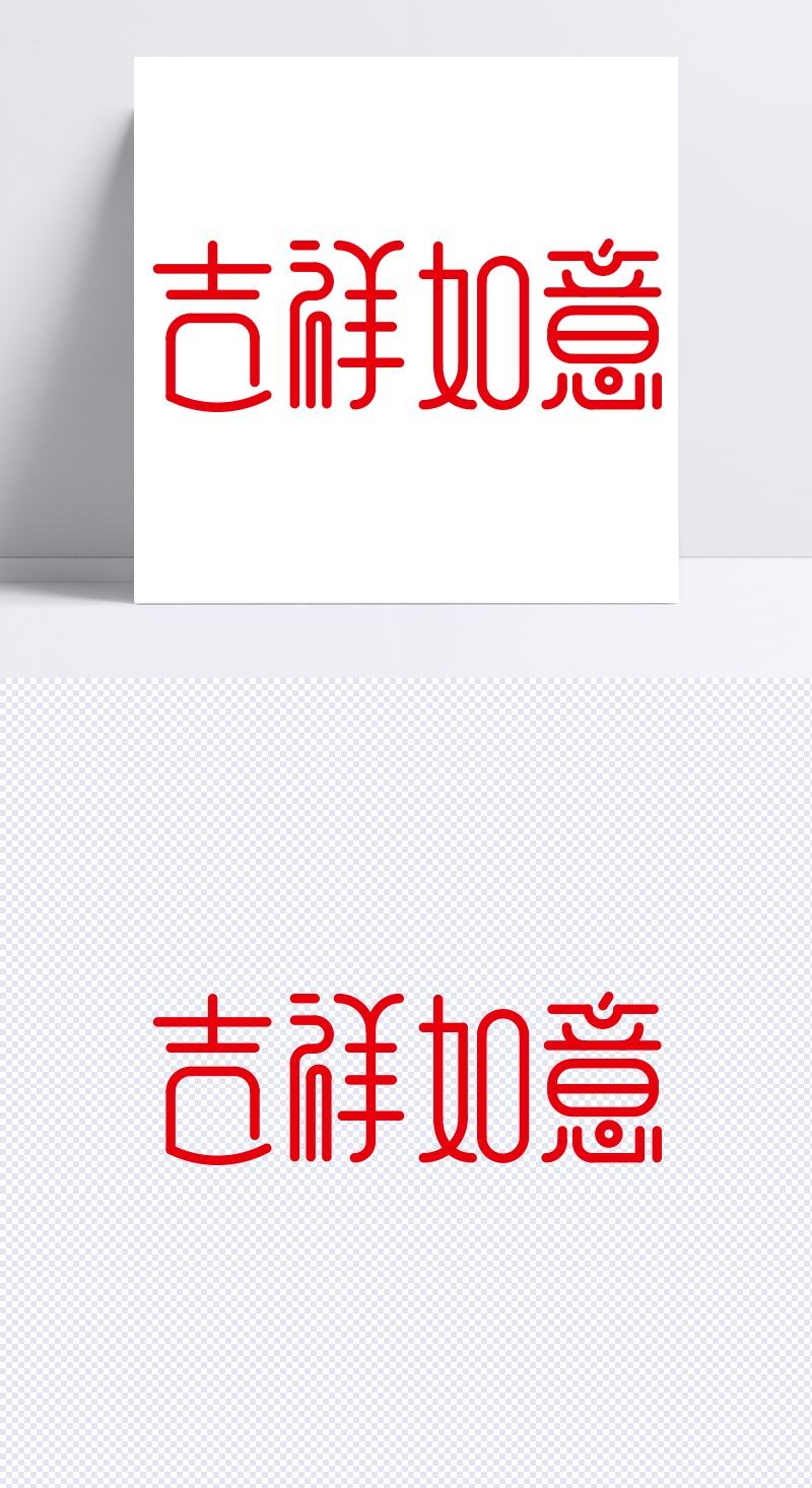 门口五个吉祥字(大门上方吉祥字三个字的)