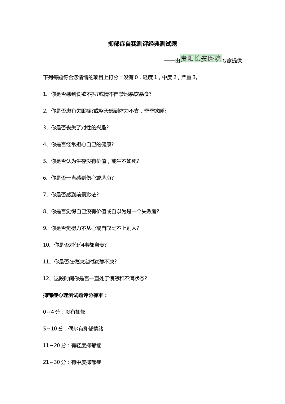 测自己是否抑郁测试题免费(如何确定自己是否抑郁,测试题免费)