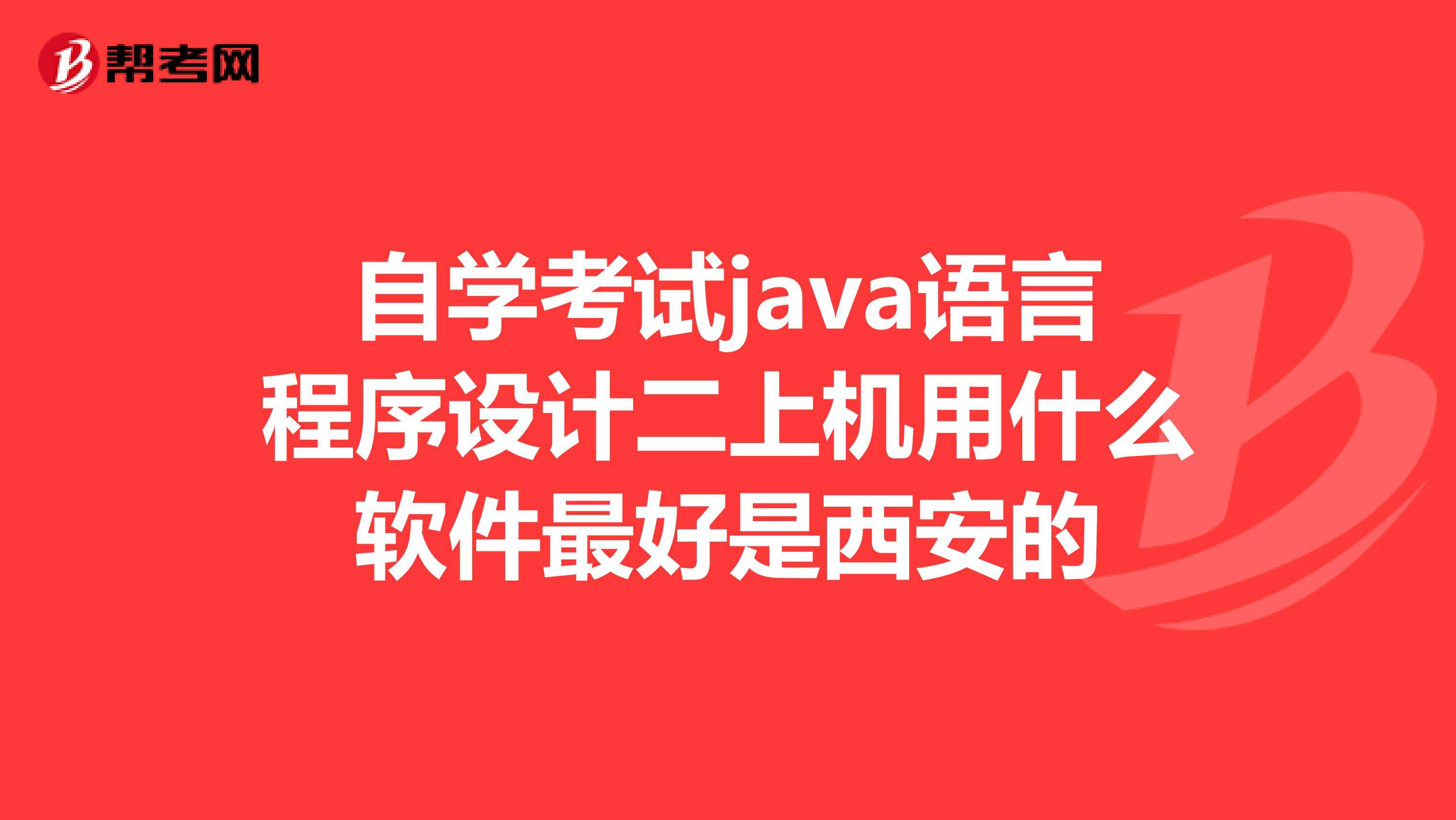 java手机编程软件(java手机编程软件推荐)