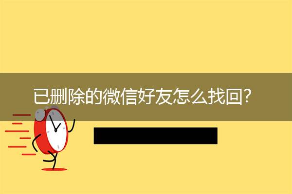 微信不小心把好友删除了怎么找回(微信好友不小心删除了怎么找回来?)