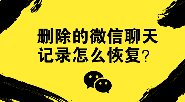 微信的聊天记录怎么恢复(不小心删了微信的聊天记录怎么恢复)