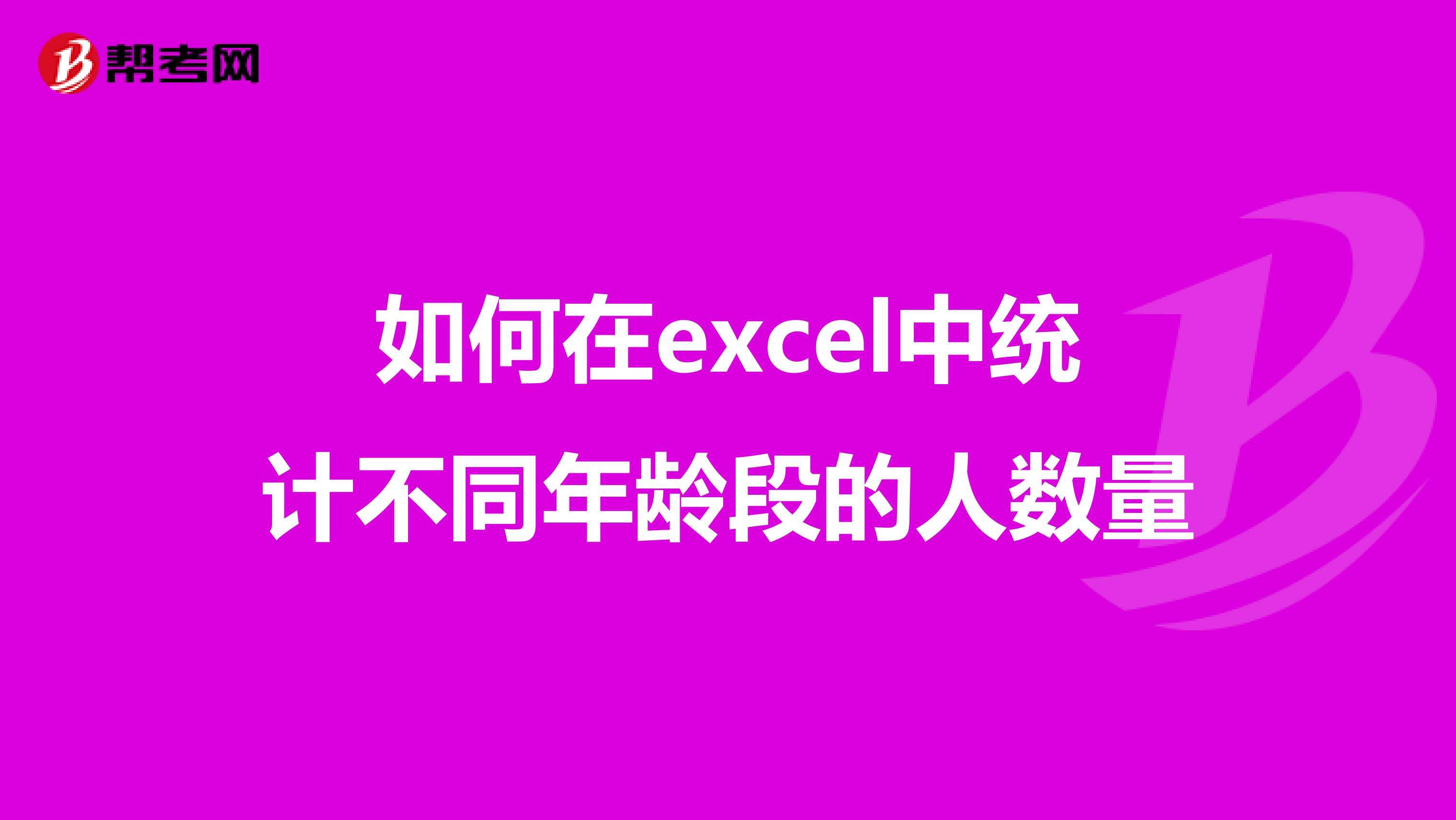 统计年龄在20到30岁的人(年龄区间划分3040岁,怎么统计人数)