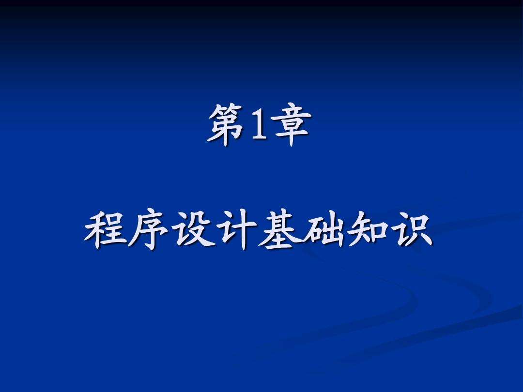 编程基础知识(编程入门先学什么语言)