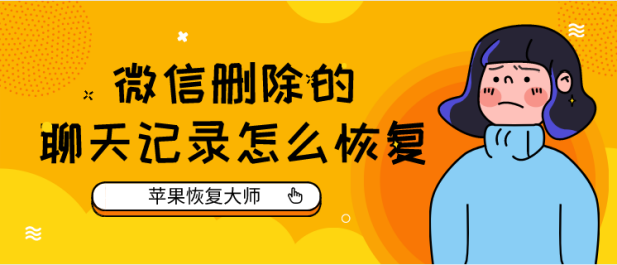 怎么恢复微信删除的聊天记录(华为手机怎么恢复微信删除的聊天记录)