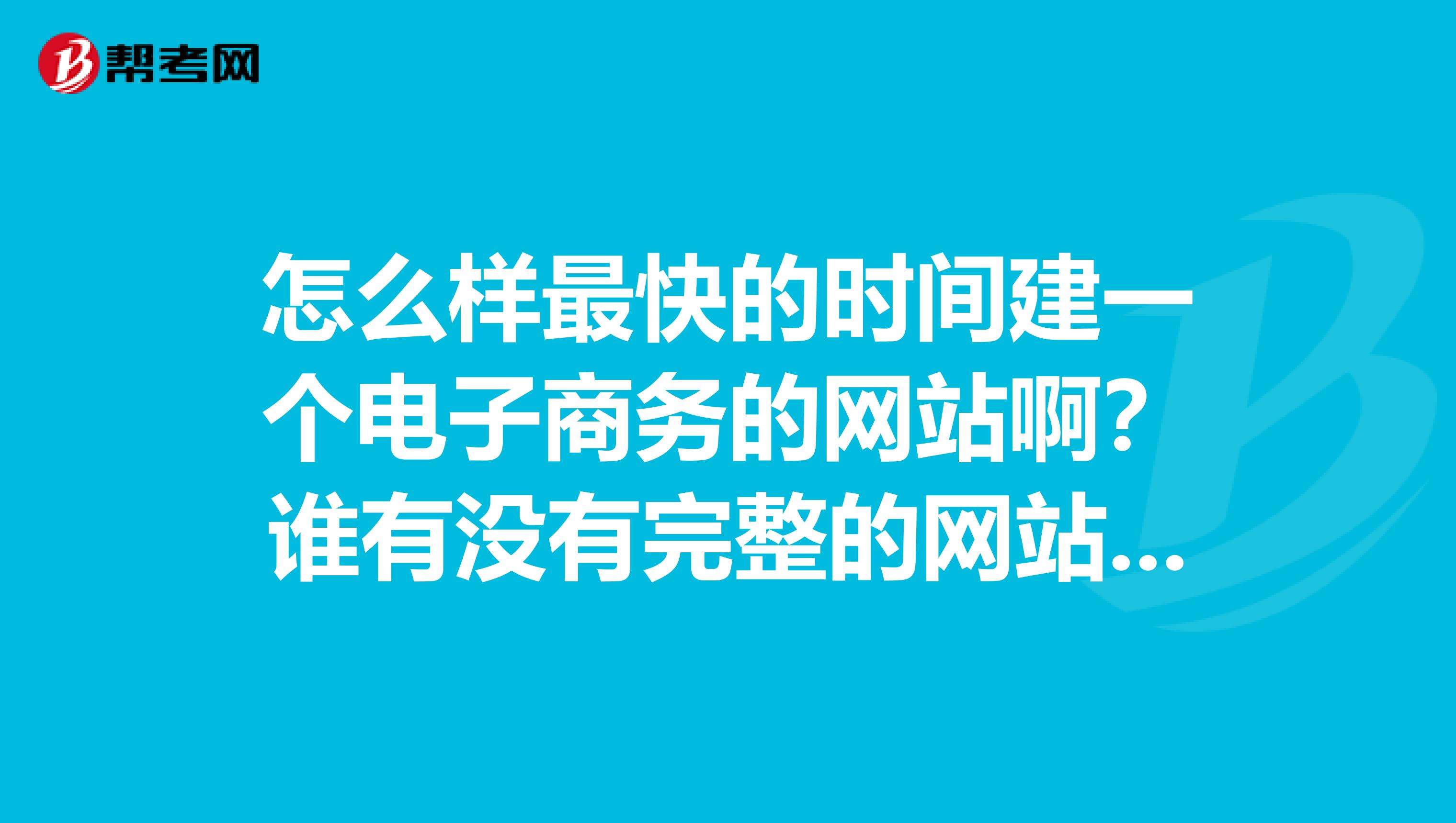 如何建一个自己的网站(如何建立一个自己的网站)