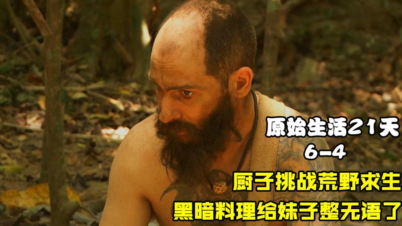 原始生活21天无修版第五季(原始生活21天第五季无吗在线)