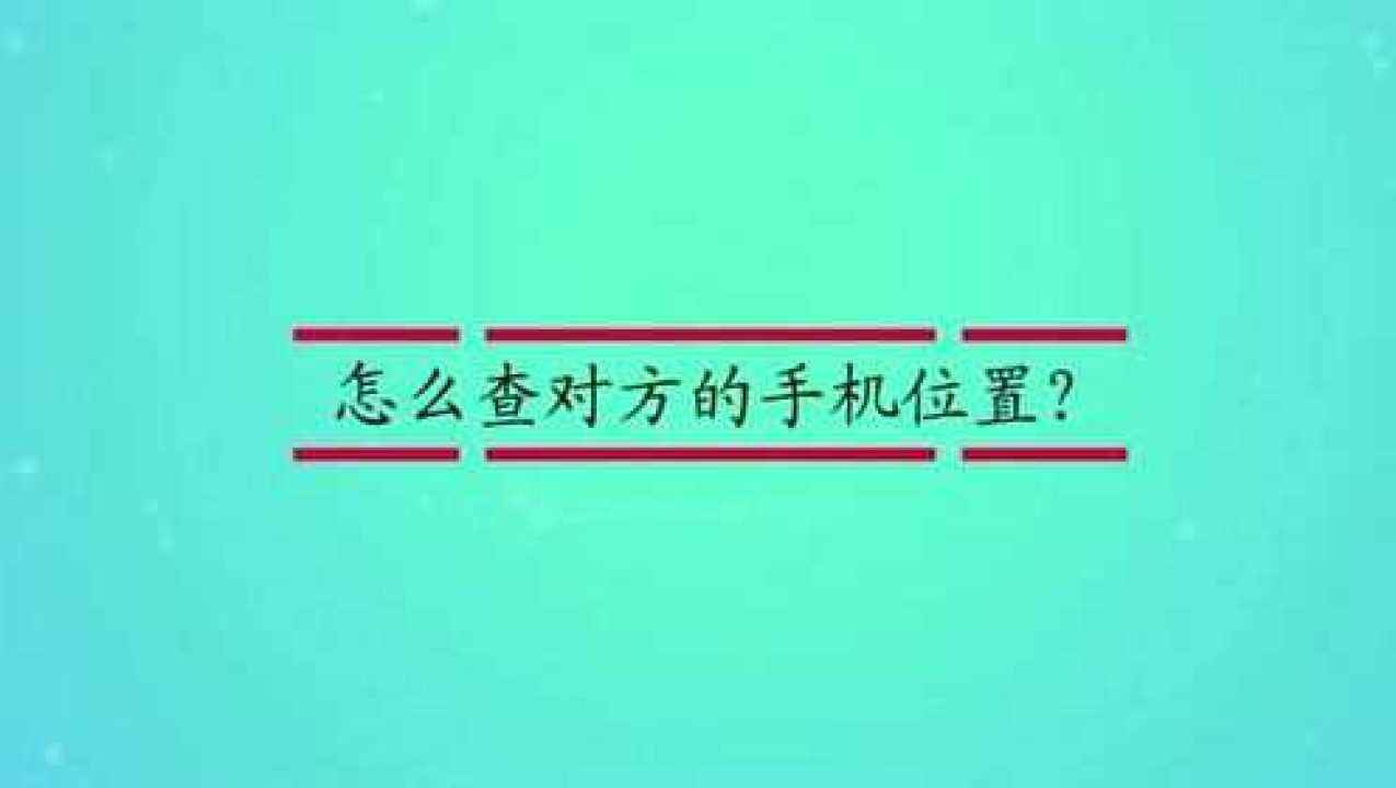 手机查看对方的位置怎么查的简单介绍